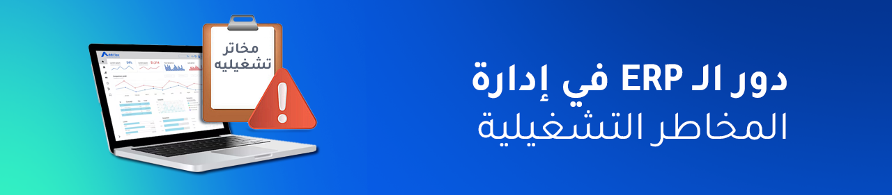 دور الـ ERP في إدارة المخاطر التشغيلية: طرق رصد وتحليل المخاطر في المصانع